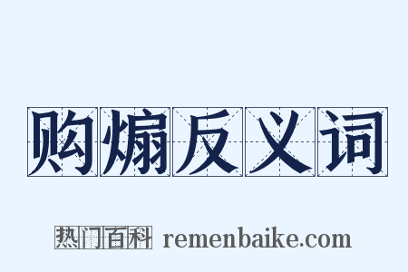 购煽反义词是什么意思的图片